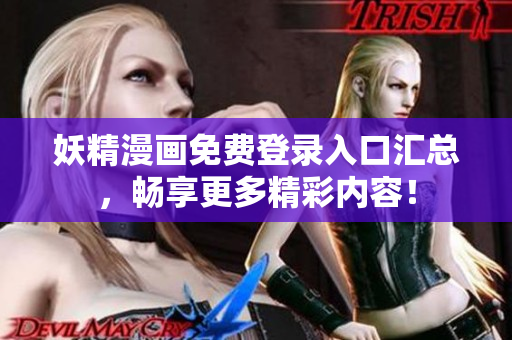 妖精漫画免费登录入口汇总，畅享更多精彩内容！