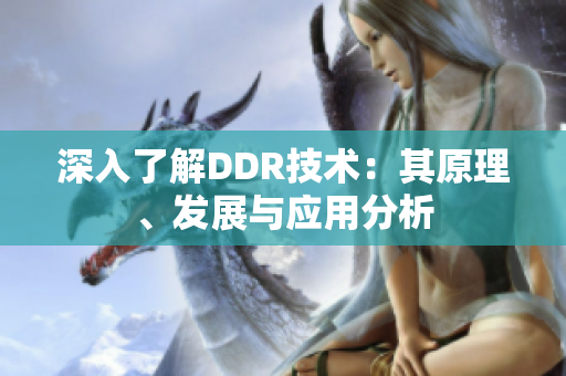 深入了解DDR技术：其原理、发展与应用分析