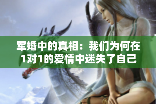 军婚中的真相：我们为何在1对1的爱情中迷失了自己