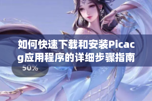 如何快速下载和安装Picacg应用程序的详细步骤指南