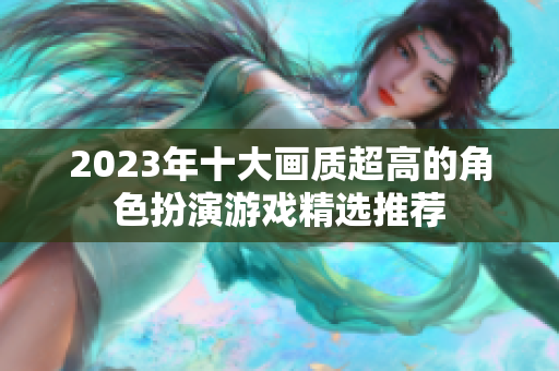 2023年十大画质超高的角色扮演游戏精选推荐