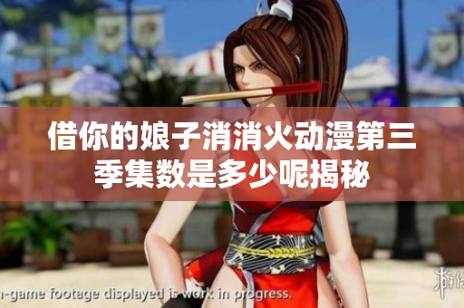 借你的娘子消消火动漫第三季集数是多少呢揭秘