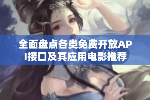 全面盘点各类免费开放API接口及其应用电影推荐
