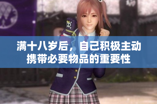 满十八岁后，自己积极主动携带必要物品的重要性
