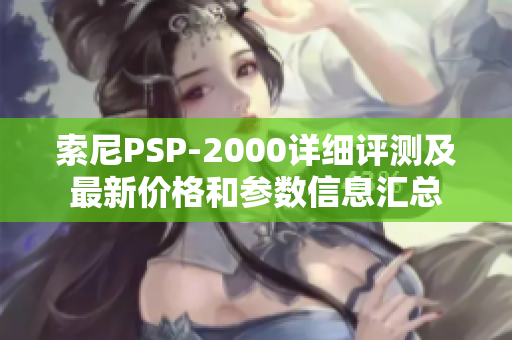 索尼PSP-2000详细评测及最新价格和参数信息汇总