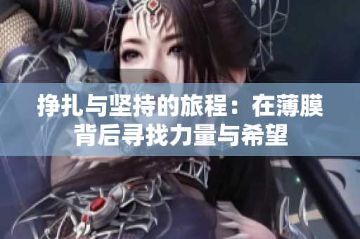 挣扎与坚持的旅程：在薄膜背后寻找力量与希望