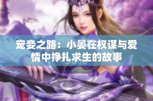 宠妾之路：小晏在权谋与爱情中挣扎求生的故事