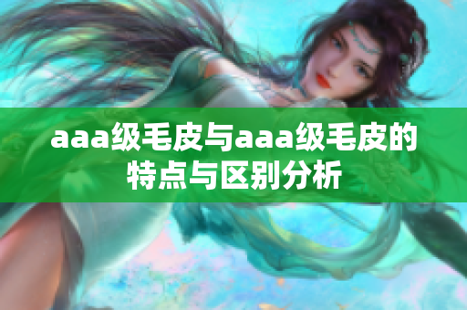 aaa级毛皮与aaa级毛皮的特点与区别分析