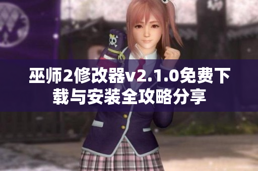 巫师2修改器v2.1.0免费下载与安装全攻略分享