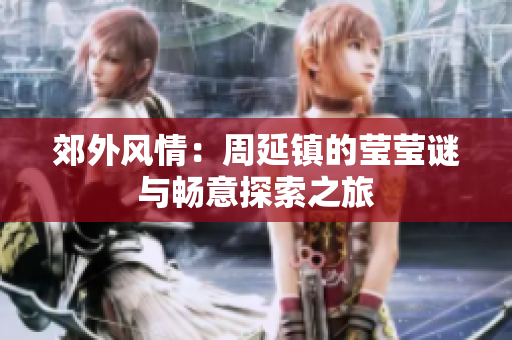 郊外风情：周延镇的莹莹谜与畅意探索之旅