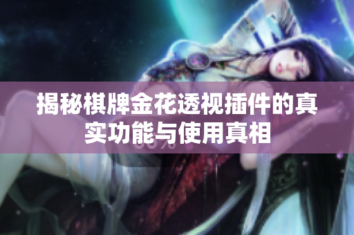 揭秘棋牌金花透视插件的真实功能与使用真相