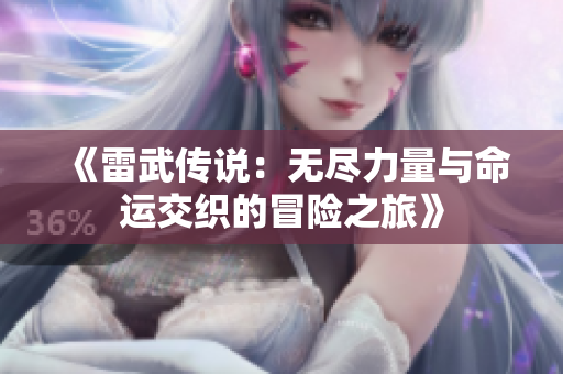 《雷武传说：无尽力量与命运交织的冒险之旅》