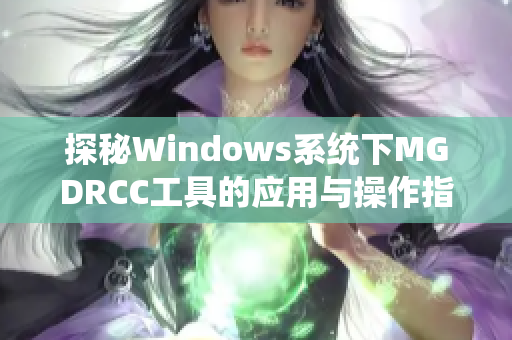 探秘Windows系统下MGDRCC工具的应用与操作指南