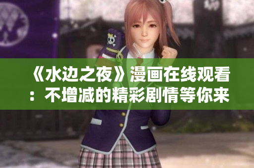 《水边之夜》漫画在线观看：不增减的精彩剧情等你来探索