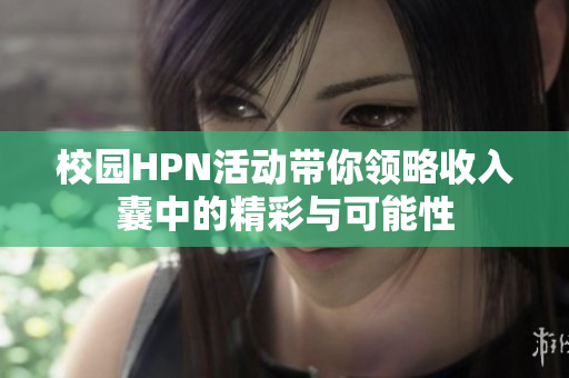 校园HPN活动带你领略收入囊中的精彩与可能性