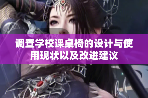 调查学校课桌椅的设计与使用现状以及改进建议