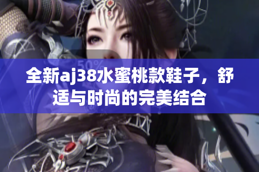 全新aj38水蜜桃款鞋子，舒适与时尚的完美结合