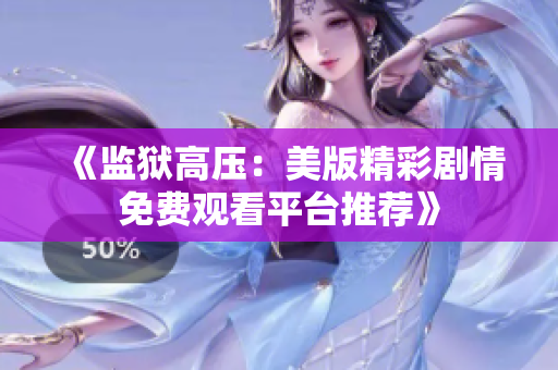《监狱高压：美版精彩剧情免费观看平台推荐》