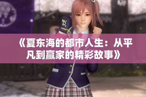 《夏东海的都市人生：从平凡到赢家的精彩故事》
