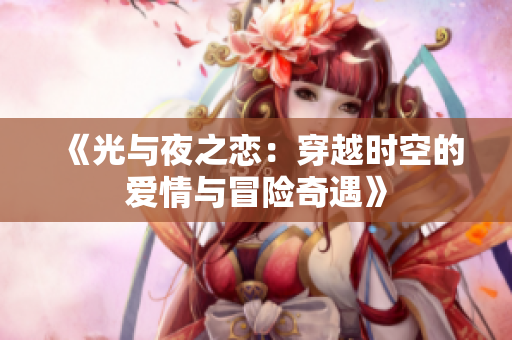 《光与夜之恋：穿越时空的爱情与冒险奇遇》