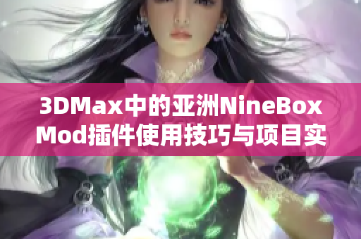 3DMax中的亚洲NineBoxMod插件使用技巧与项目实例解析