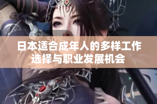 日本适合成年人的多样工作选择与职业发展机会