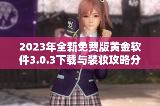 2023年全新免费版黄金软件3.0.3下载与装妆攻略分享