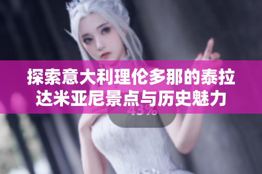 探索意大利理伦多那的泰拉达米亚尼景点与历史魅力