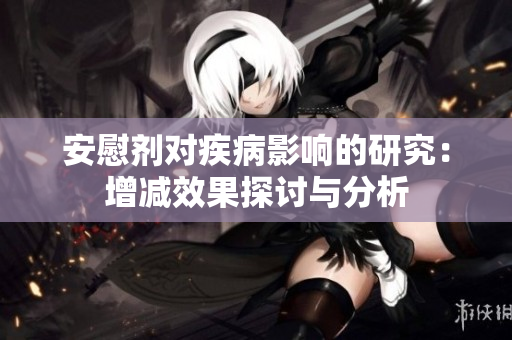 安慰剂对疾病影响的研究：增减效果探讨与分析