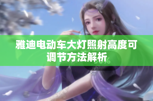 雅迪电动车大灯照射高度可调节方法解析