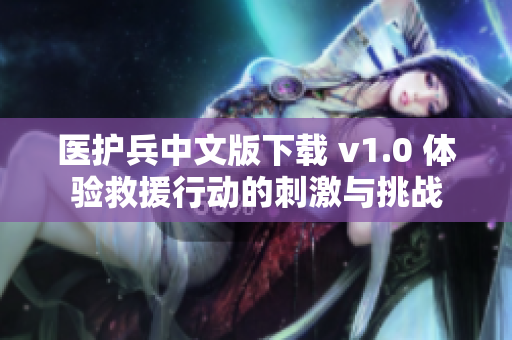 医护兵中文版下载 v1.0 体验救援行动的刺激与挑战