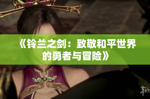 《铃兰之剑：致敬和平世界的勇者与冒险》