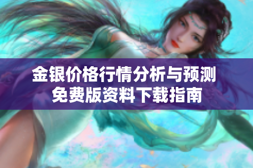 金银价格行情分析与预测 免费版资料下载指南
