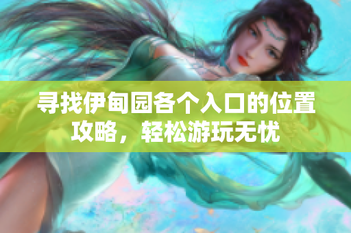 寻找伊甸园各个入口的位置攻略，轻松游玩无忧