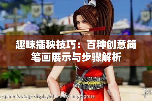 趣味插秧技巧：百种创意简笔画展示与步骤解析