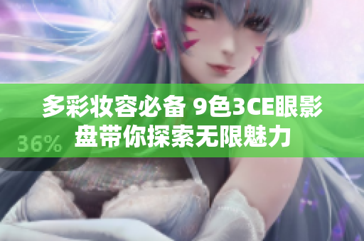 多彩妆容必备 9色3CE眼影盘带你探索无限魅力