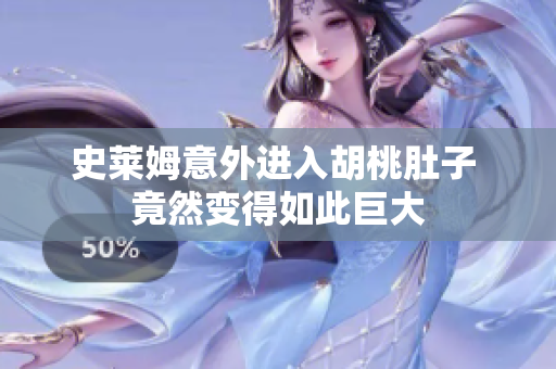 史莱姆意外进入胡桃肚子 竟然变得如此巨大
