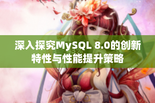 深入探究MySQL 8.0的创新特性与性能提升策略
