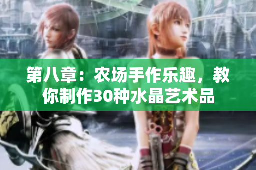 第八章：农场手作乐趣，教你制作30种水晶艺术品