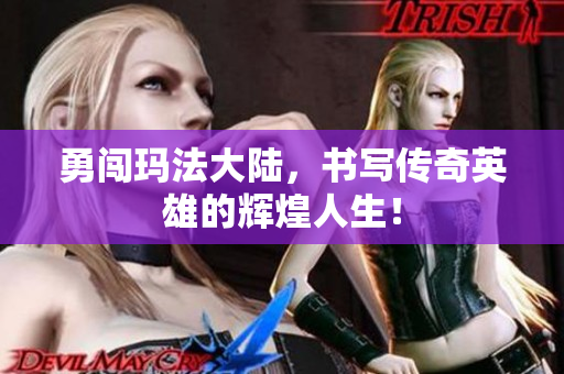 勇闯玛法大陆，书写传奇英雄的辉煌人生！