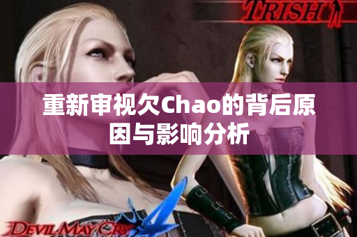 重新审视欠Chao的背后原因与影响分析