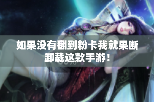 如果没有翻到粉卡我就果断卸载这款手游！