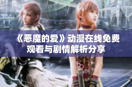 《恶魔的爱》动漫在线免费观看与剧情解析分享