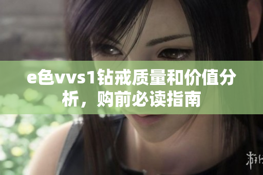 e色vvs1钻戒质量和价值分析，购前必读指南