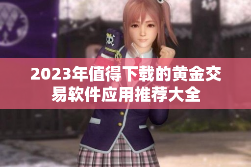 2023年值得下载的黄金交易软件应用推荐大全