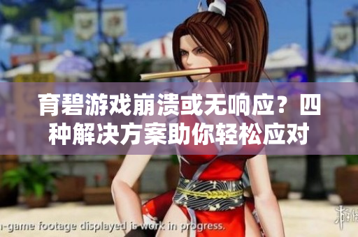 育碧游戏崩溃或无响应？四种解决方案助你轻松应对