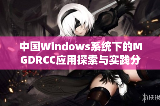 中国Windows系统下的MGDRCC应用探索与实践分析