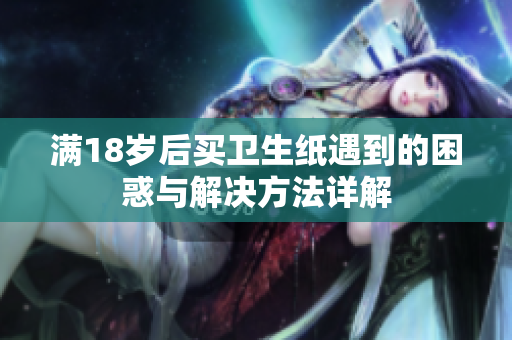 满18岁后买卫生纸遇到的困惑与解决方法详解