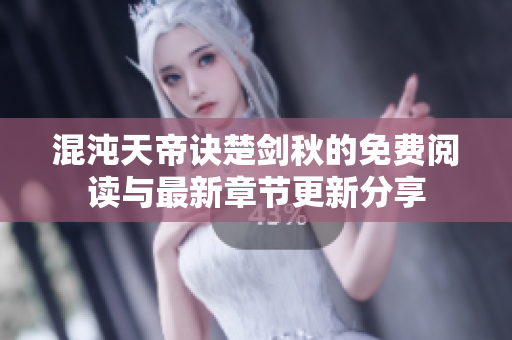 混沌天帝诀楚剑秋的免费阅读与最新章节更新分享