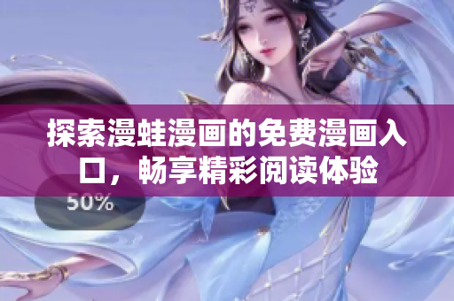 探索漫蛙漫画的免费漫画入口，畅享精彩阅读体验